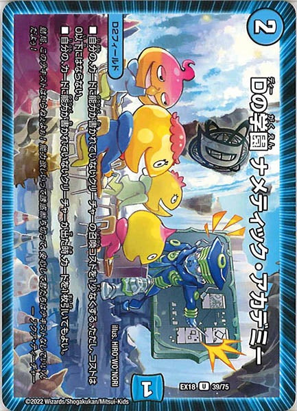 [DMEX-18]Dの学園 ナメティック・アカデミー【UC】39/75