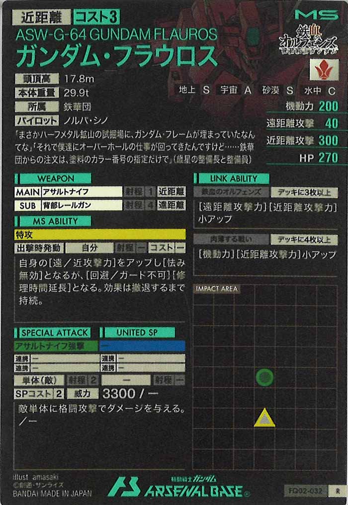 [FQ02]ガンダム・フラウロス【R】FQ02-032