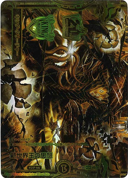 [DMRP-20]新世界王の思想/Volzeos-Balamord【20thSPGR】4S/20