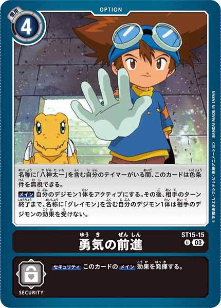 [ST-15]勇気の前進【U】ST15-15