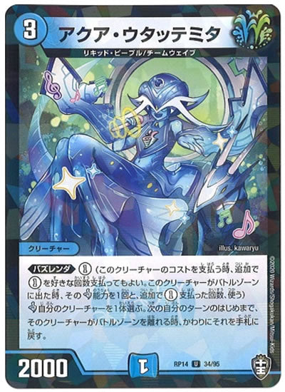 [DMRP-14]アクア・ウタッテミタ（ラミ加工）【UC】34/95