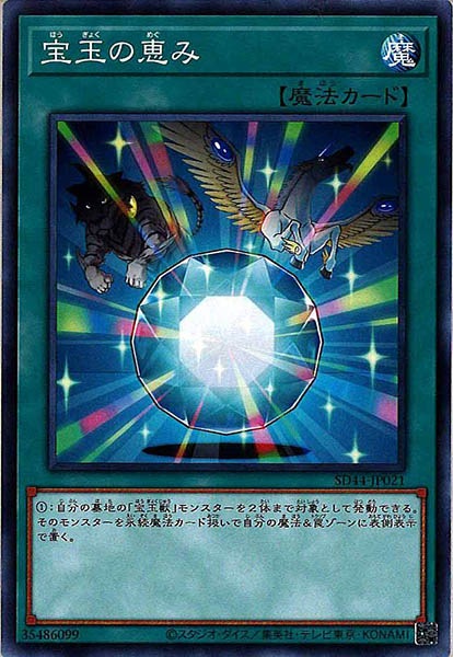 [SD44]宝玉の恵み(ノーマル)SD44-JP021