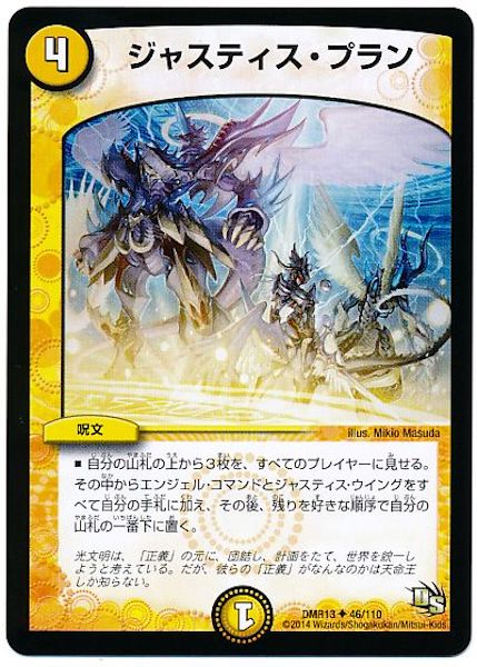 [DMR-13]ジャスティス・プラン【UC】46/110