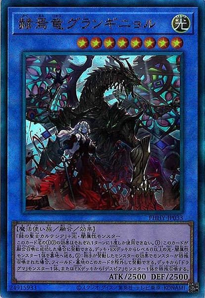 [PHHY]赫焉竜グランギニョル(アルティメットレア)PHHY-JP033