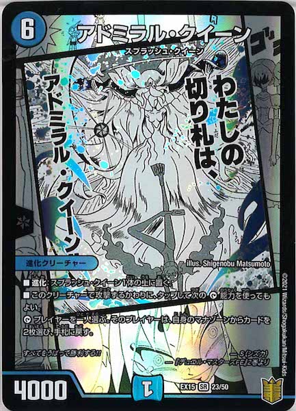 [DMEX-15]アドミラル・クイーン【SR】23/50