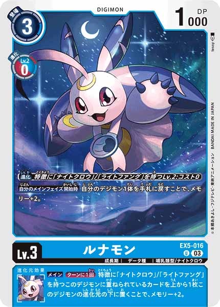 [EX-05]ルナモン【U】EX5-016