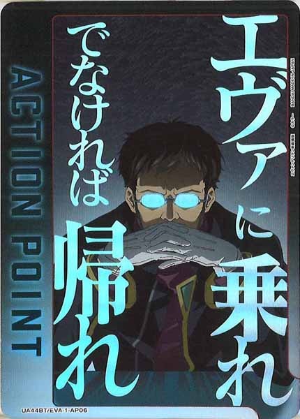 [UA44-BT]アクションポイントカード(ヱヴァンゲリヲン新劇場版)【AP】UA44BT/EVA-1-AP06