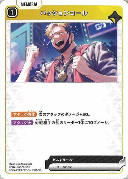 [BP-02]パッションコール【C】BP02-065/082