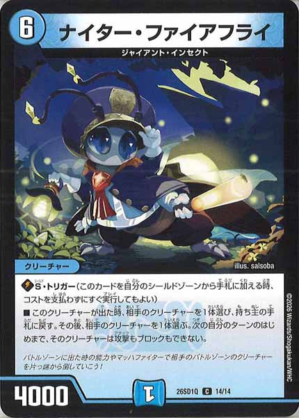 [DM26-SD1]ナイター・ファイアフライ【C】Q-14/14
