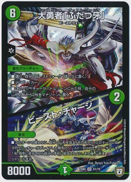 [DMEX-04]大勇者「ふたつ牙」／ビースト・チャージ【SR】51/75