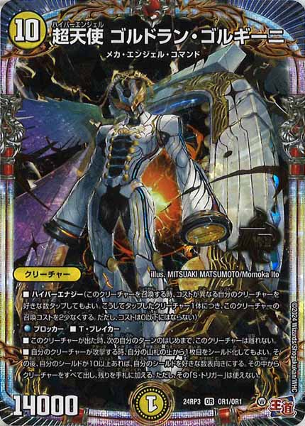 [DM24-RP3]超天使 ゴルドラン・ゴルギーニ【OR】OR1/OR1