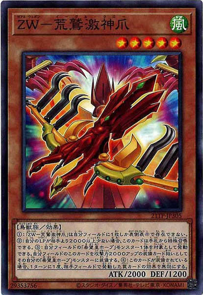 [21TP]ＺＷ－荒鷲激神爪(ノーマル)21TP-JP305