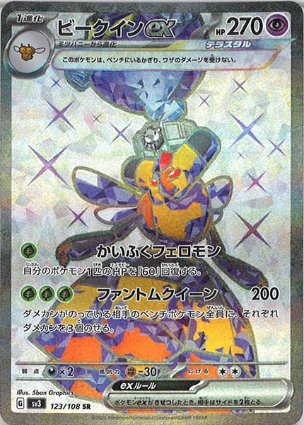 [SV3]ビークインex【SR】123/108