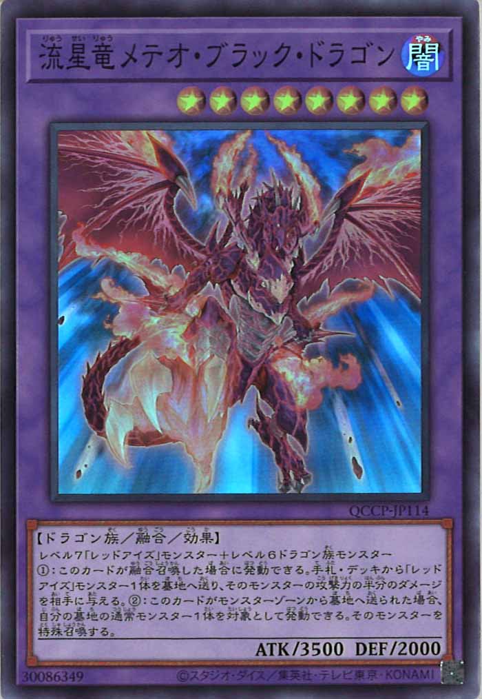 [QCCP]流星竜メテオ・ブラック・ドラゴン(スーパーレア)QCCP-JP114