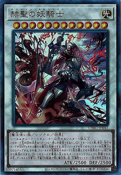 [CYAC]赫聖の妖騎士(アルティメットレア)CYAC-JP042