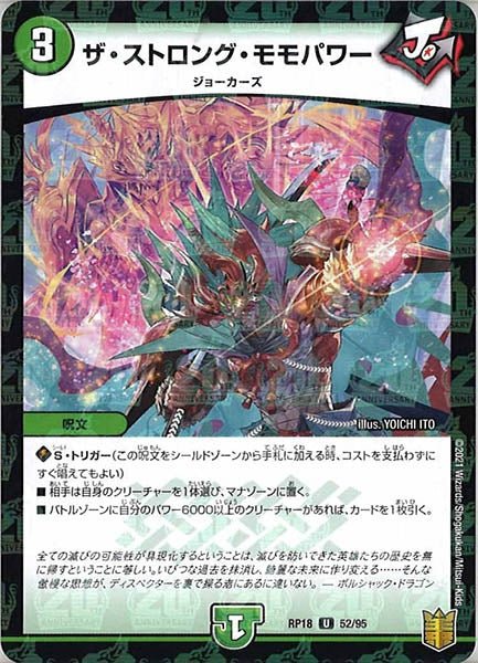 [DMRP-18]ザ・ストロング・モモパワー（ラミ加工）【UC】52/95