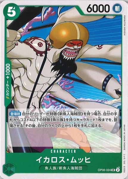 [OP_OP-06]イカロス・ムッヒ【UC】OP06-024