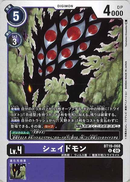 [BT-19]シェイドモン【U】BT19-068