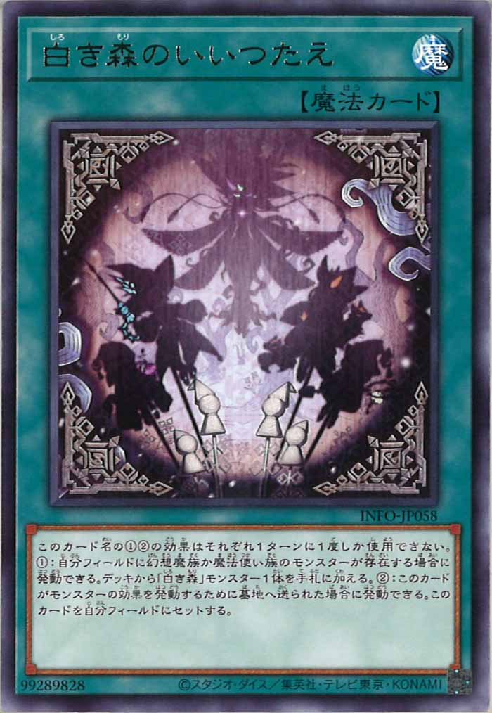 [YINFO]白き森のいいつたえ(レア)INFO-JP058