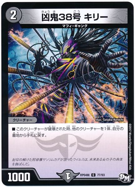 [DMRP-04S]凶鬼38号 キリー【C】77/93