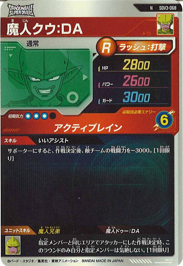 [DB_SDV3]魔人クウ：DA【N】SDV3-068
