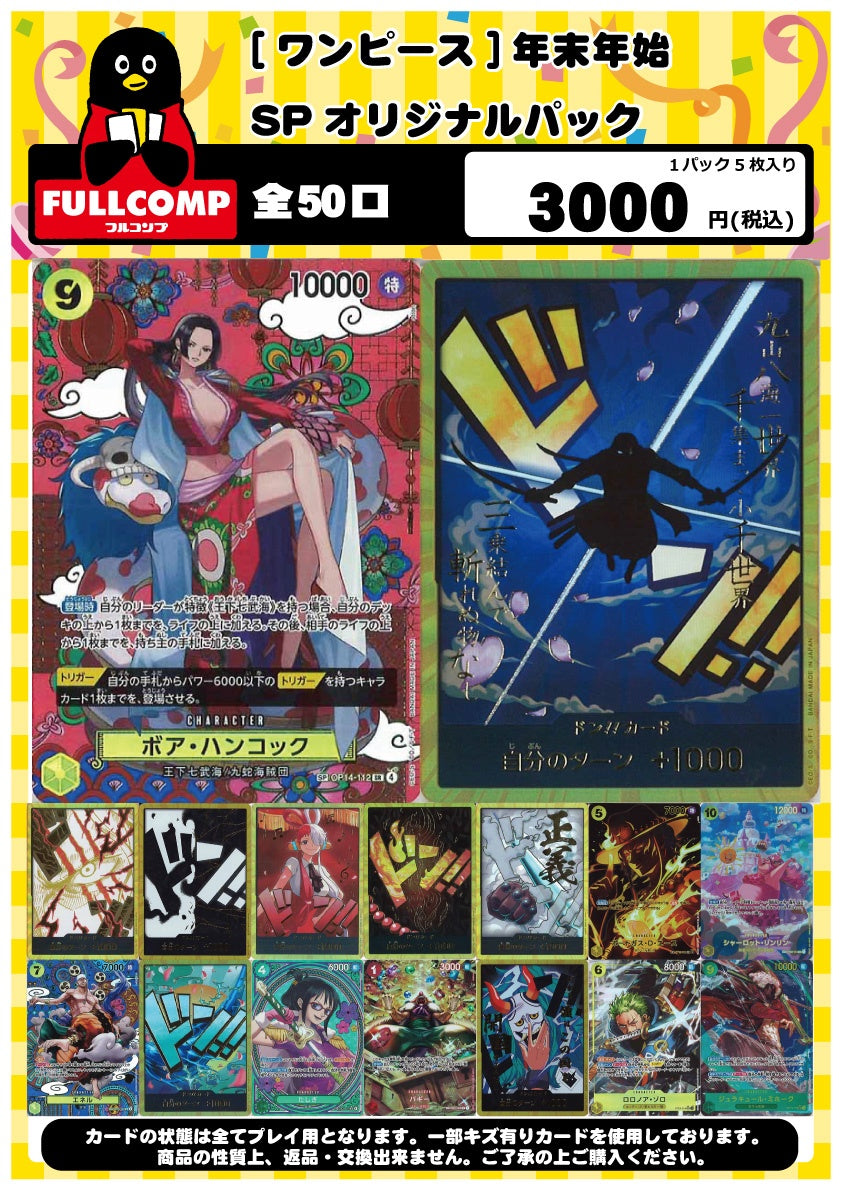 [ワンピース]年末年始SPオリジナルパック(3000円)OP-ORIG-001