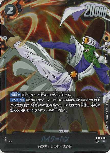 [FB05]パイクーハン【SR】FB05-107