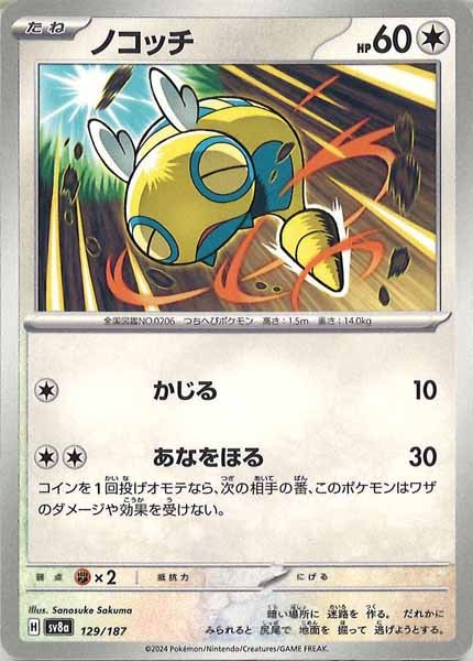 [SV8a]ノコッチ【No mark】129/187