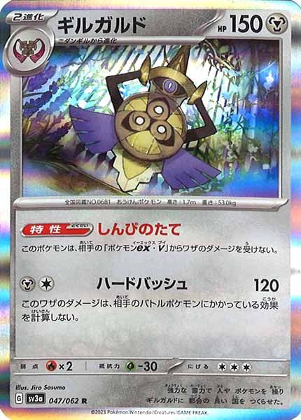 [SV3a]ギルガルド【R】047/062