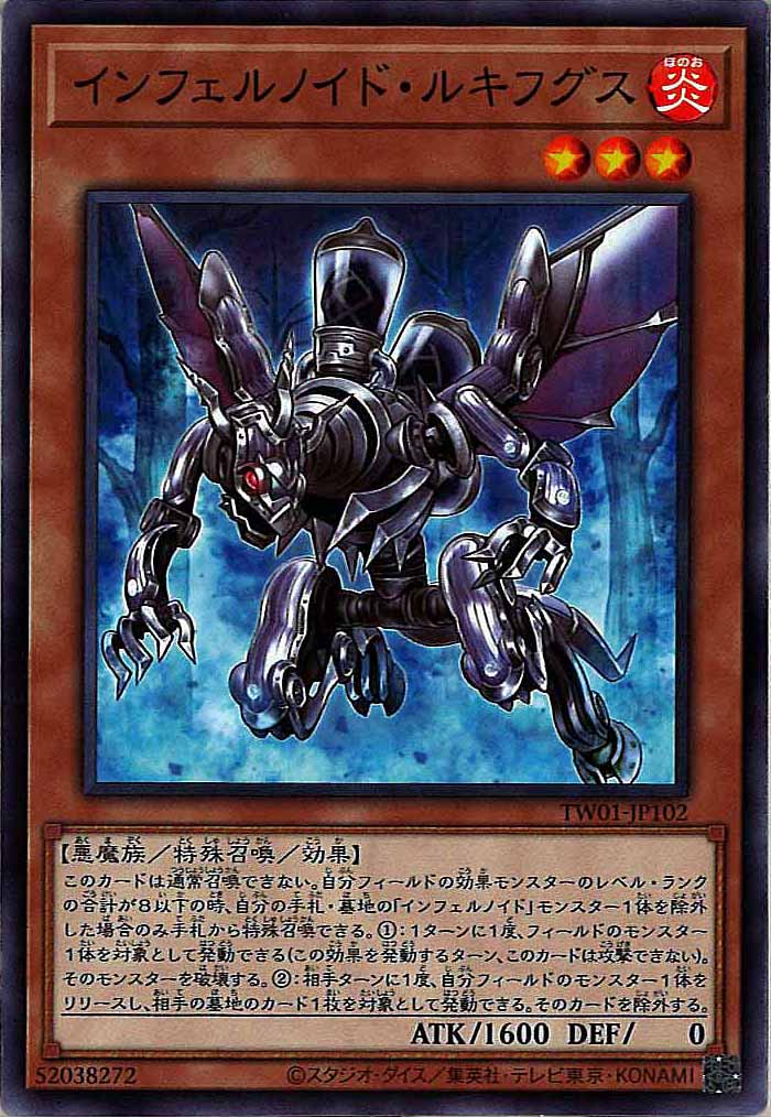 [TW01]インフェルノイド・ルキフグス(ノーマル)TW01-JP102