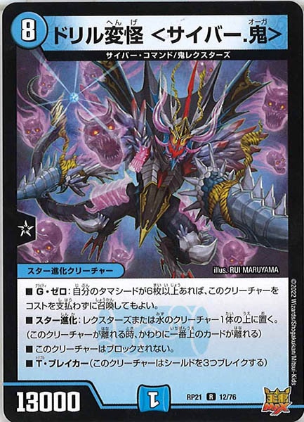 [DMRP-21]ドリル変怪 ＜サイバー.鬼＞【R】12/76