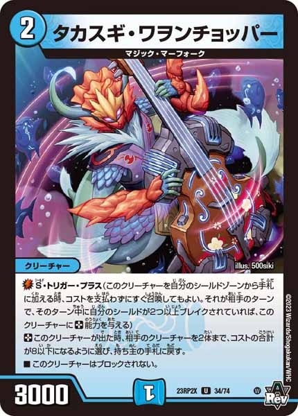 [DM23-RP2X]タカスギ・ワヲンチョッパー（ホイル加工）【UC】34/74