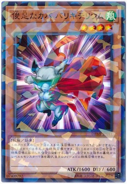 [DBMF]俊足なカバ バリキテリウム(ノーマルパラレル)DBMF-JP041