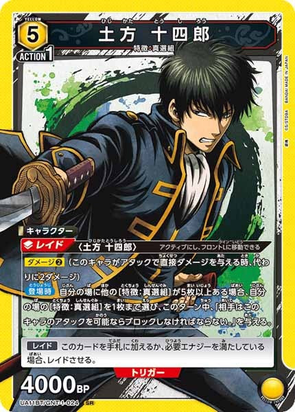 [UA11-BT]土方 十四郎【SR】UA11BT/GNT-1-024