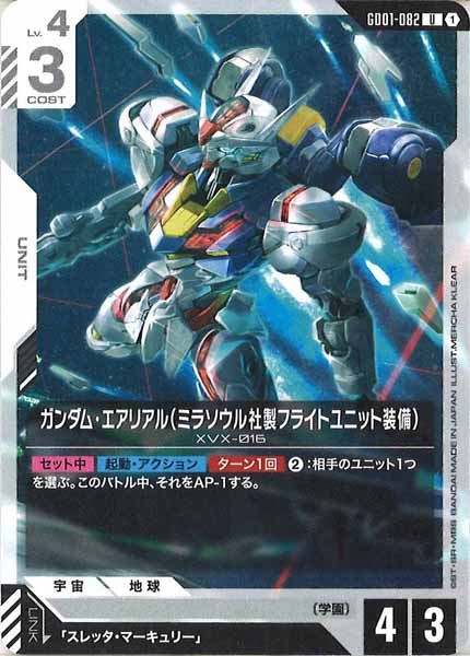 [GD01]ガンダム・エアリアル（ミラソウル社製フライトユニット装備）【U】GD01-082