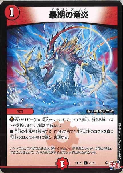 [DM24-RP3]最期の竜炎【C】71/76