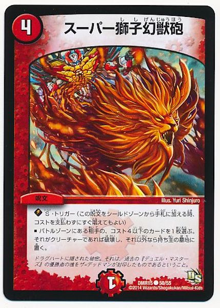 [DMR-15]スーパー獅子幻獣砲【C】50/55