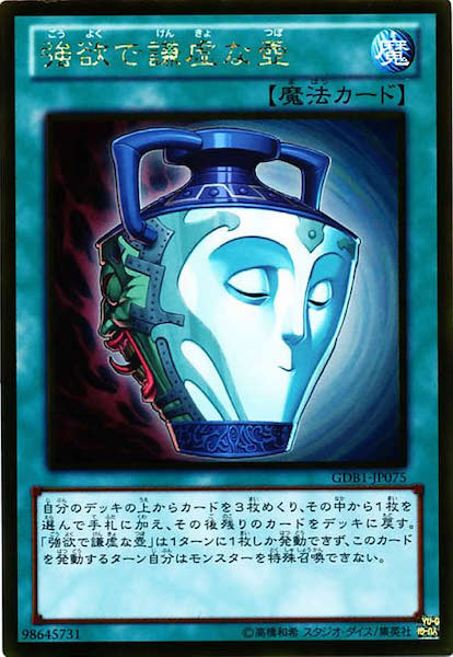 [GDB1]強欲で謙虚な壺(ゴールドレア)GDB1-JP075