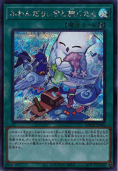 [BACH]ふわんだりぃずと旅じたく(シークレットレア)BACH-JP060