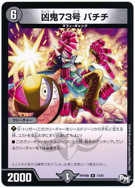 [DMRP-04M]凶鬼73号 バチチ【R】13/61