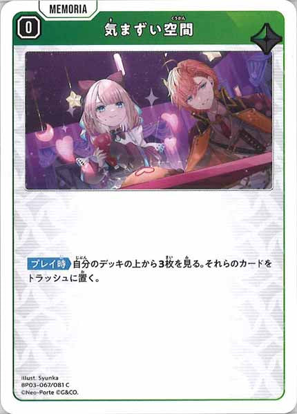 [BP-03]気まずい空間【C】BP03-067/081