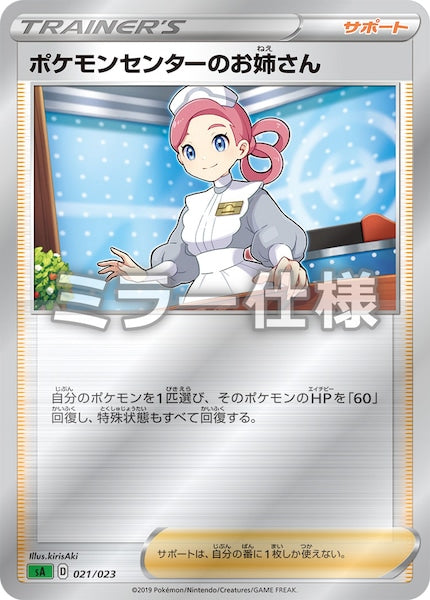 [SA1]ポケモンセンターのお姉さん（ミラー仕様）【No mark】021/023
