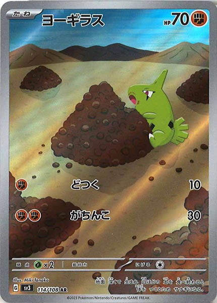 [SV3]ヨーギラス【AR】114/108