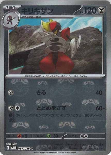 [SV11B]キリキザン(マスターボールミラー仕様）【U】067/086