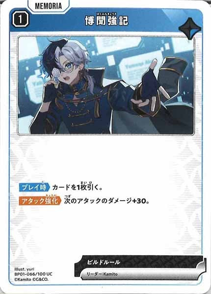 [BP-01]博聞強記【UC】BP01-066/100