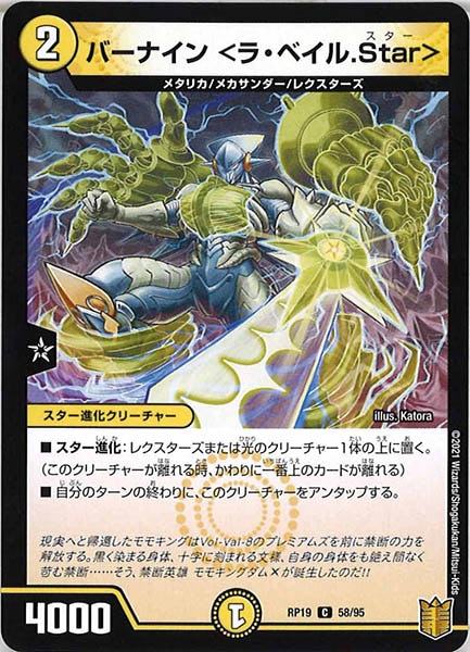 [DMRP-19]バーナイン <ラ・ベイル.Star>【C】58/95