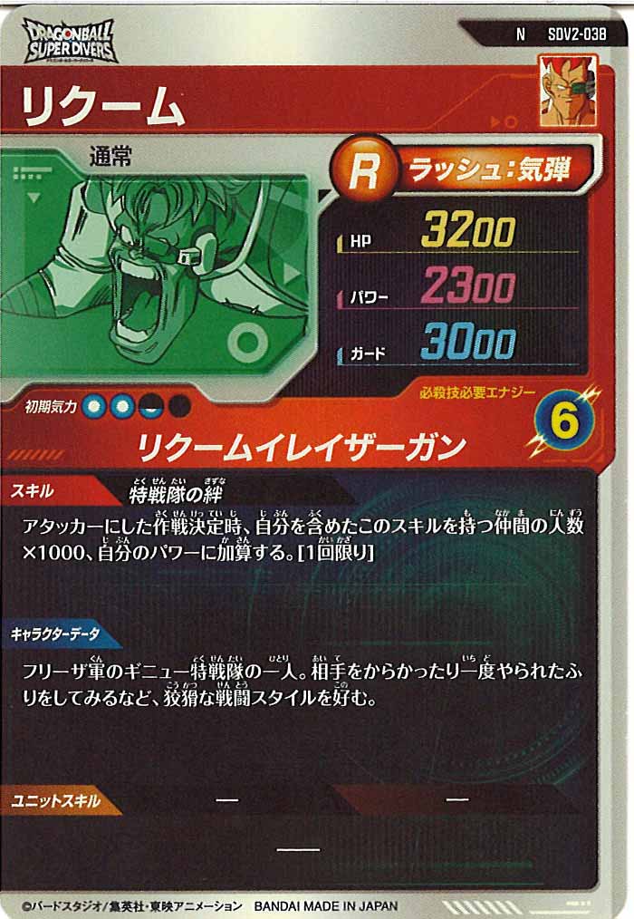 [DB_SDV2]リクーム【N】SDV2-038