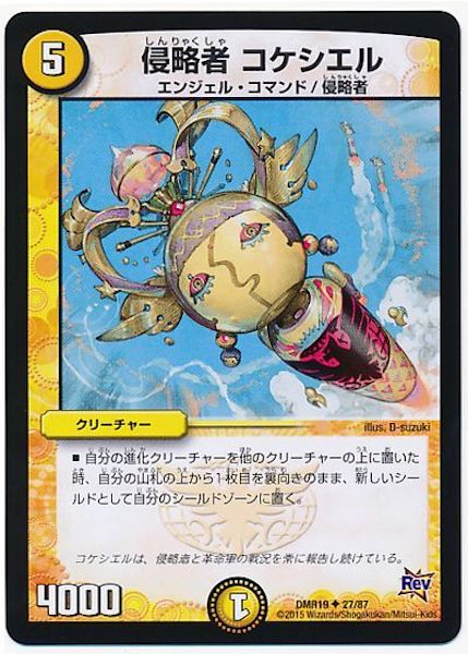 [DMR-19]侵略者 コケシエル【UC】27/87