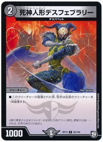 [DMRP-12]死神人形デスフェブラリー【C】85/104