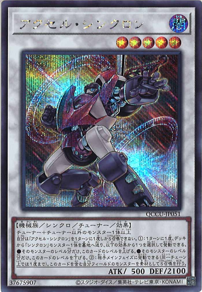 [QCCU]アクセル・シンクロン(シークレットレア)QCCU-JP051